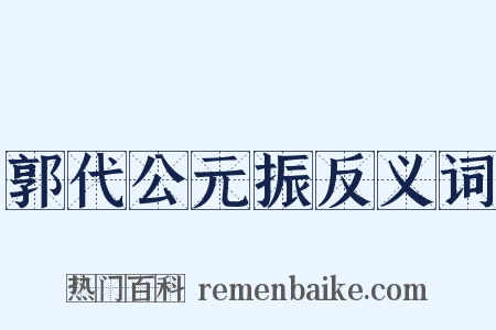 郭代公元振反义词是什么意思的图片
